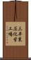 三井東圧化学工場 Scroll