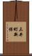三井町新保 Scroll