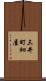 三井町細屋 Scroll