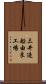 三井造船由良工場 Scroll