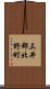三井郡北野町 Scroll