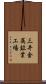 三井金属鉱業工場 Scroll