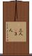 三人(P) Scroll