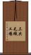 三共毛織工場 Scroll