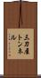 三刀屋トンネル Scroll