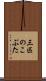 三匹のこぶた Scroll