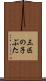 三匹の子ぶた Scroll
