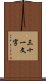 三十一文字 Scroll