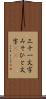 三十一文字 Scroll