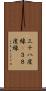 三十八度線(P) Scroll