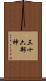 三十六部神 Scroll