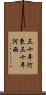 三十年河東，三十年河西 Scroll