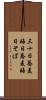 三十日蕎麦 Scroll