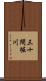 三十間堀川 Scroll