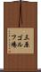 三原ゴルフ場 Scroll