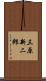 三原新二郎 Scroll