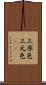 三原色 Scroll