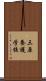 三原養護学校 Scroll