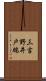 三吉野井戸端 Scroll