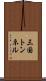 三国トンネル Scroll
