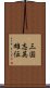 三国志英雄伝 Scroll