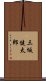 三坂健太郎 Scroll