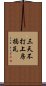 三天不打，上房揭瓦 Scroll