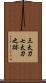 三太刀七太刀之跡 Scroll