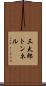 三太郎トンネル Scroll