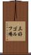 三好ゴルフ場 Scroll