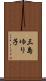 三島ゆり子 Scroll