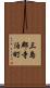 三島郡寺泊町 Scroll