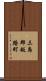 三島郡越路町 Scroll