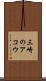 三崎のアコウ Scroll