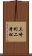 三崎町二本松 Scroll