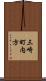 三崎町内方 Scroll