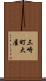 三崎町大屋 Scroll