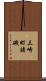 三崎町諸磯 Scroll