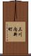 三川内新町 Scroll