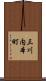 三川内本町 Scroll