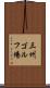 三州ゴルフ場 Scroll