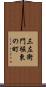 三左衛門堀東の町 Scroll