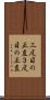 三度目の正直 Scroll