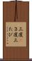 三度(P) Scroll