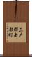三戸郡南部町 Scroll