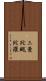 三曼陀颰陀羅 Scroll