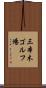 三本木ゴルフ場 Scroll