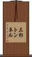 三杉トンネル Scroll