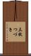 三枚つづき Scroll