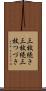 三枚続き Scroll